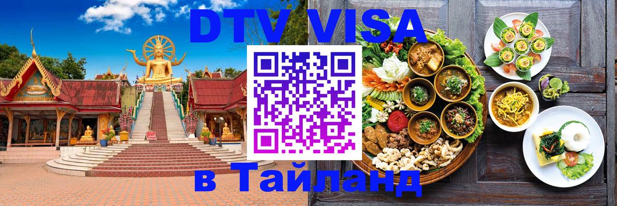 Visa ДТВ Тайланд помощь Баку 