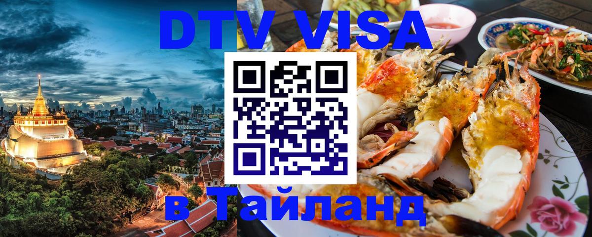 Сколько стоит виза DTV в Тайланд 